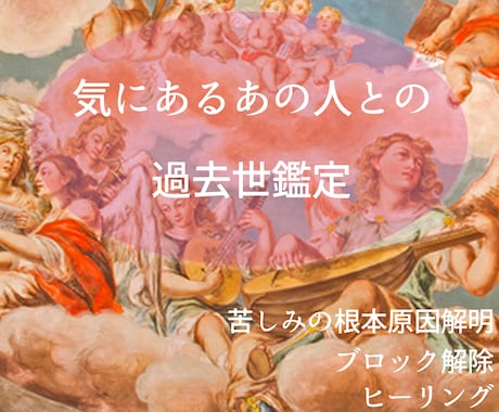 気になるあの人との過去世視ます 彼（彼女）とは前世でも恋人？それとも家族？それとも敵同士？ イメージ1