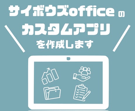 サイボウズOfficeのカスタムアプリを作成します 現場で使いやすい業務管理アプリをご提案・構築します イメージ1