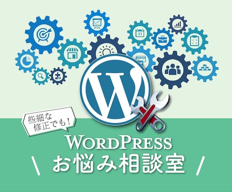 WordPress更新・修正・カスタマイズ承ります レイアウト修正や不具合その他お困りごとに幅広く対応します！ イメージ1