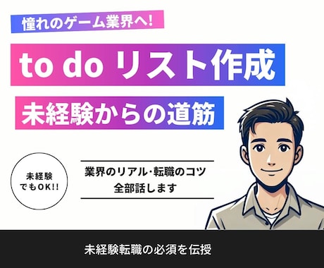 憧れのゲーム業界へ！未経験転職の必須を伝授します 【to doリスト付】未経験転職の方へ現場視点でお話します イメージ1