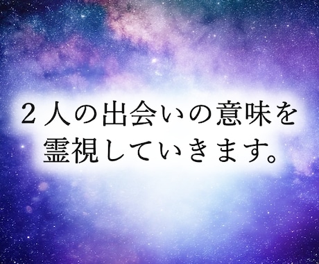 あなたが好きな人と出会った意味を霊視していきます 片思い、復縁、どのような恋愛にも対応しています。 イメージ1