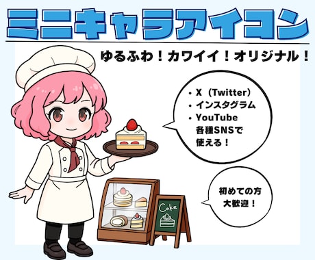 商用利用可★ゆるかわミニキャラアイコン制作します X・インスタ・ユーチューブ★SNS映え抜群の親しみデザイン イメージ1