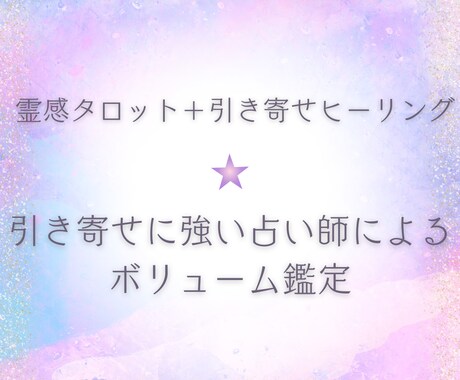 恋の行方と相手の本音をタロットで深読みします 引き寄せヒーリング施術がセットになっています イメージ1