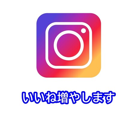 Instagramの【いいね】+1000増やします インスタグラムの【いいね】を安心安全に増加！ イメージ1