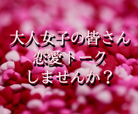 30代40代50代のオトナ女子の恋話ききます ❤︎誰かに話たくてたまらない恋する貴女のお話相手になります イメージ2