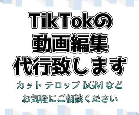 TikTokの動画編集を代行します 0からでもご安心いただけるよう、サポートいたします！ イメージ1