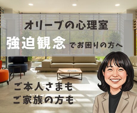 強迫性障害の「何とかしたい！」を一緒に考えます ただ寄り添うだけじゃない、苦しいを何とかするカウンセリング イメージ1