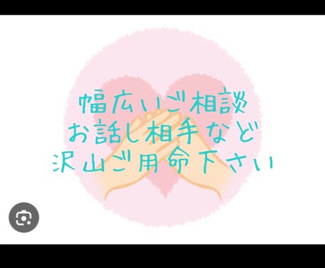 幅広いお悩みを性別問わずご相談や話し相手になります あなたのご要望や心の声を是非聞かせて下さい☆ イメージ1