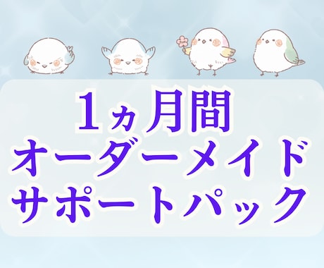 1ヵ月間サポート／オーダーメイドさせていただきます 貴方様専用 エネルギーサポート・結界・マントラ作成 他 イメージ1