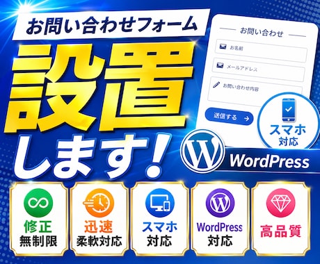 ワードプレスに問い合わせフォームを設置します 成果につながるお問い合わせフォーム設置 イメージ1