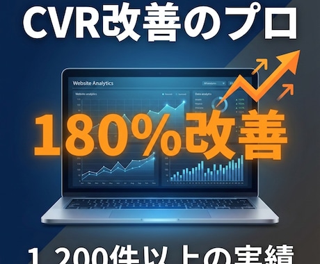 Webサイトの分析・改善案をご提案します サイト改善、LPO、EFO、UI改善、ABテストのご支援 イメージ1