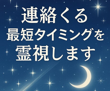連絡が来る日付・時間帯まで霊視で具体的に読みます 動き出す瞬間の流れを丁寧に読みます イメージ1