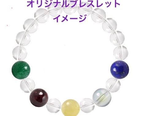 天然石であなだけのオリジナルブレスレットを作ります 〜あなたの生活に彩りを添える特別な一品〜 イメージ2