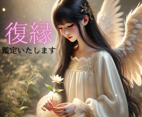復縁経験者！！⭐️恋愛相談にのりながら占います 復縁から結婚した私が聞くよ！好きな人と、もう一度付き合いたい イメージ1