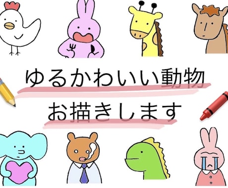トレードマークになる！動物のゆるいイラスト描きます ブログのキャラクターや、SNSのプロフィール画像などに素敵！ イメージ1