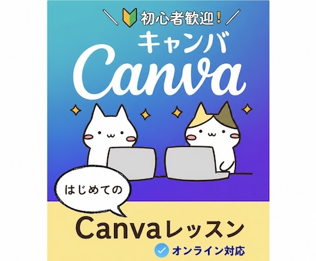 Canvaで初心者向けオンラインレッスンをします 基本操作から一人ひとりのペースに合わせて丁寧にサポート イメージ1