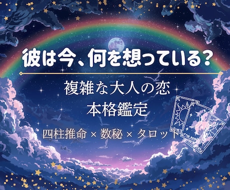 複雑な大人の恋を本格鑑定します 四柱推命×数秘×タロットで、絡まった想いを丁寧に読み解きます イメージ1