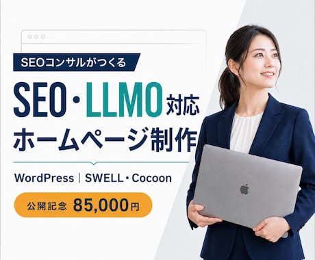 SEO・LLMOに強いホームページを制作します イメージ1