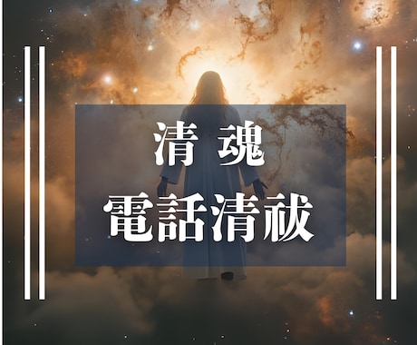 現役神主があなたの魂に蓄積した厄と邪気を清祓します 清魂開運〜波動を上昇！重たい魂をスッキリ輝かせます イメージ1
