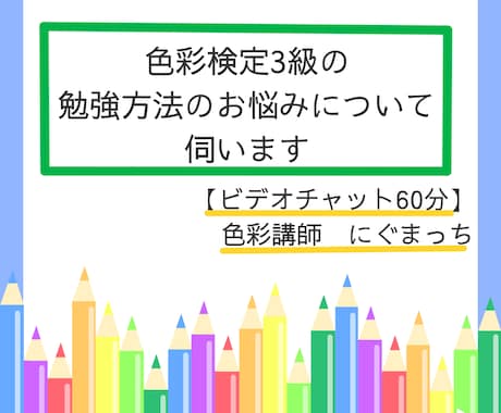 色彩検定3級の勉強方法のお悩みについて伺います 【60分コース】色彩検定協会認定講師×元教員×元百貨店社員 イメージ1