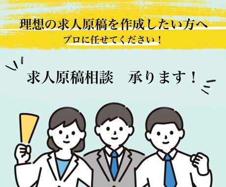 お悩み相談！求人のノウハウ伝授します 原稿についての相談ヒアリング◎！不安解消のお手伝い♪！ イメージ2