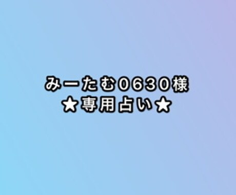 顧客様占います ★専用出品なので他の方はお控えください イメージ1