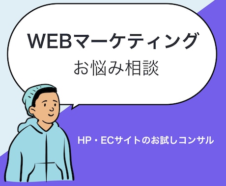 WEBマーケティングのお悩み相談を承ります HP・ECサイトのお試しビデオチャット相談 イメージ1