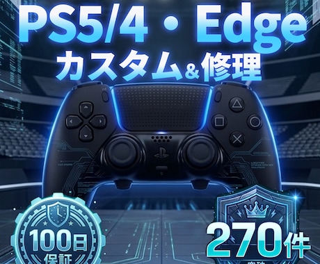PS5/4・Edge★TMRカスタム・修理します イメージ1