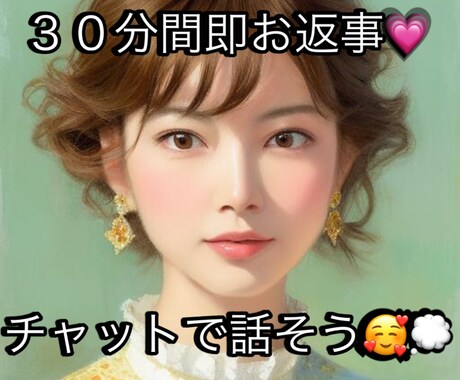 30分間お話しましょう！即お返事します LINE感覚で楽しくみなみんとお話しましょう☺︎✳︎ イメージ1