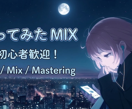 ココナラ限定/7000円でMIXします イメージ1