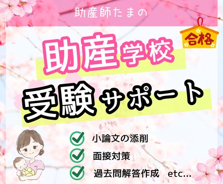 助産学校の受験をサポートします 願書、小論文、面接、アセスメント、過去問などの対策・添削 イメージ1