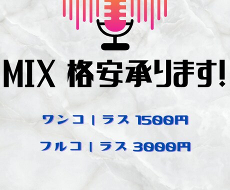 学生必見  格安 最速 高品質mix承ります 安く、速く、高品質なmixをお届けします。 イメージ1