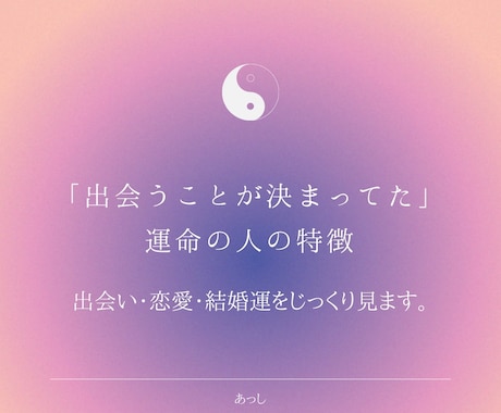 リピーター様限定価格。運命のお相手をお伝えします 論理的な行動アドバイス付き‼️ イメージ1