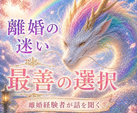 離婚経験者が⭐︎離婚の迷い・お悩み⭐︎鑑定します ✨離婚の是非を霊視し、最適な選択を導きます✨ イメージ1