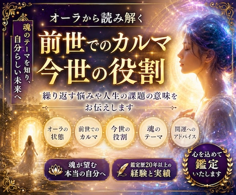 オーラから前世でのカルマ・今世の役割を読み解きます 繰り返す悩みや人生の課題の意味をお伝えします イメージ1