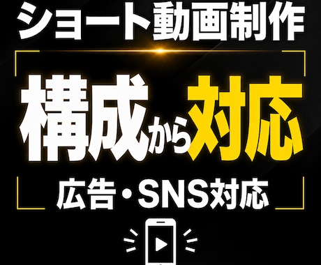 刺さる広告・ショート動画を構成から制作します 「何をどう伝えるか」から設計し、 視聴者に伝わる動画の制作 イメージ1
