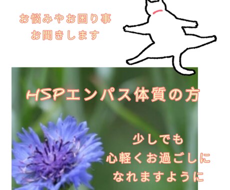 HSP・エンパス体質の方お悩み聞きます 「繊細さん」ならではのお悩みやお困りごとはないですか？ イメージ1