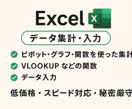 Excelの面倒な作業を格安でスピード解決します 低価格でExcel業務効率化！ピボット・関数もお任せ イメージ1