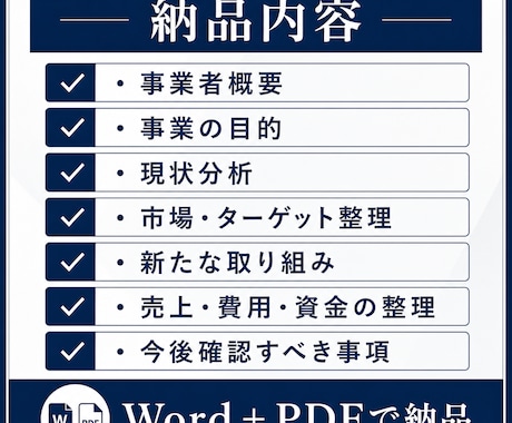 補助金・融資前の事業計画を整理します 10項目回答・3日以内・通話なしでたたき台化 イメージ2