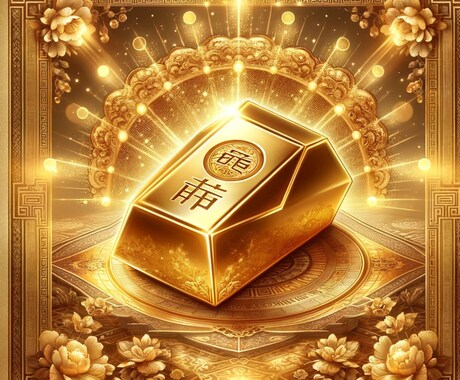 金運の流れを整えお金の不安を減らします 収入と支出を整え安定した生活へ導きます イメージ2
