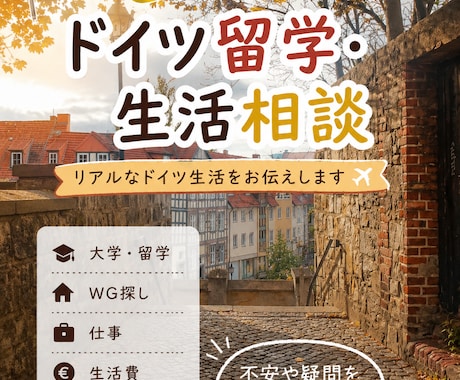 現地在住日本人がリアルな体験をお話します ドイツのワーホリやAusbildungについてお話しします イメージ1