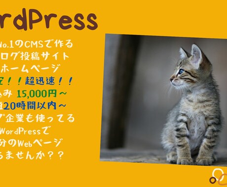 WordPressでブログ、ホームページ制作します 世界No.1の人気があるワードプレスでオシャレなWebサイト イメージ1