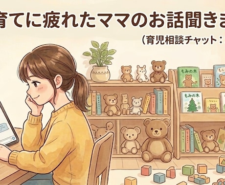 子育てに疲れたママのお話聞きます ひとりで抱え込む前に気軽に話してください イメージ1