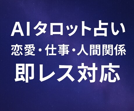 人間関係なんでも占います｜AIタロット鑑定占います 悩みに寄り添うAI占いで、今の不安をスッキリ解消 イメージ1