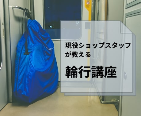 輪行アイテム購入前に必要最低限を教えます 現役ショップスタッフが教える輪行アイテム イメージ1