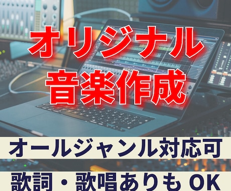 オリジナル音楽を作成します どんな音楽ジャンルでも作成可能です。歌詞あり、なし何でもOK イメージ1