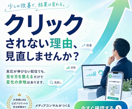 勝てる【LINEクリエイティブ】つくります "LINE友だち1千万人越え"のアカウント担当コンサルが作る イメージ2