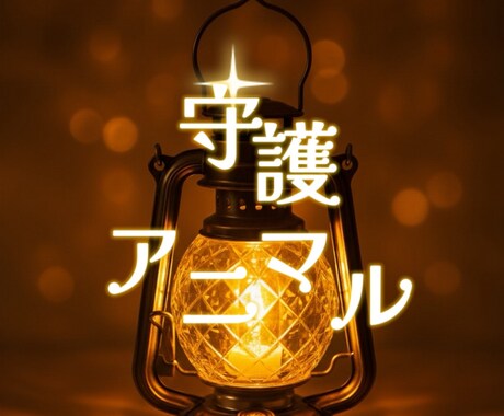 守護アニマルお伝えします 見守り寄り添ってくれている守護アニマルです✨ イメージ1
