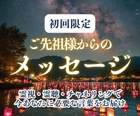 霊視・霊聴鑑定｜今あなたに必要な言葉をお届けします 背中を押してくれる、ご先祖様からの一言を受け取りませんか？ イメージ1