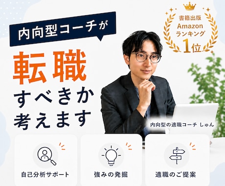 内向型コーチが転職すべきか考えます プロコーチが「仕事の悩み」を一緒に整理します イメージ1